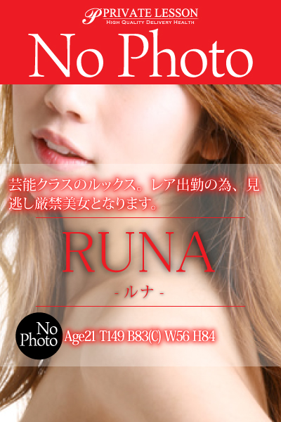 新人ルナ