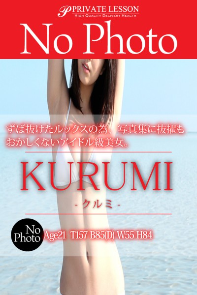 新人クルミ