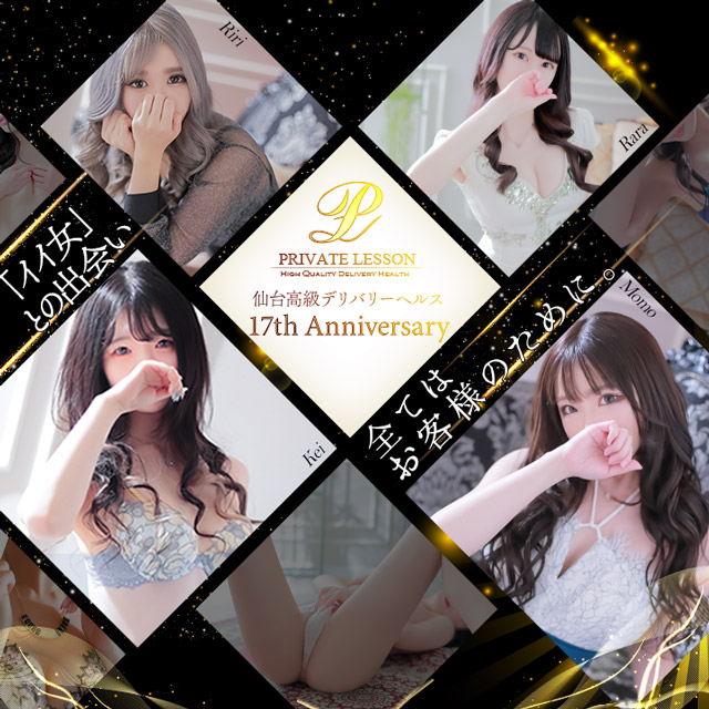 仙台デリヘル PRIVATE LESSON